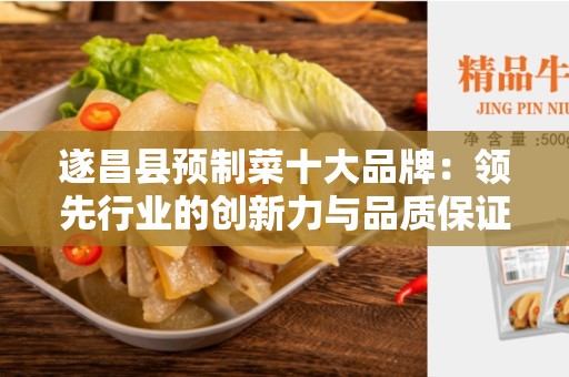 遂昌县预制菜十大品牌：领先行业的创新力与品质保证