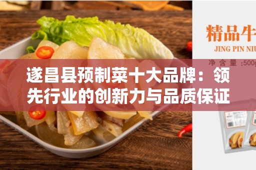 遂昌县预制菜十大品牌：领先行业的创新力与品质保证