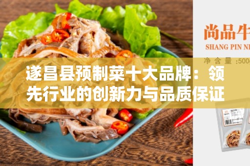 遂昌县预制菜十大品牌：领先行业的创新力与品质保证