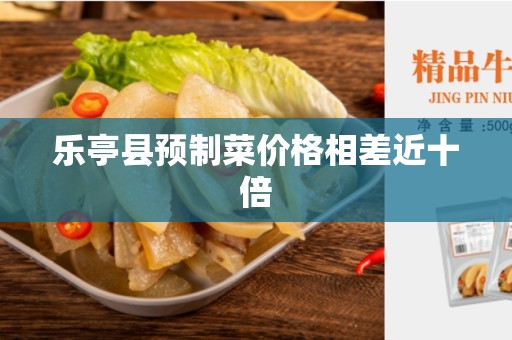 乐亭县预制菜价格相差近十倍