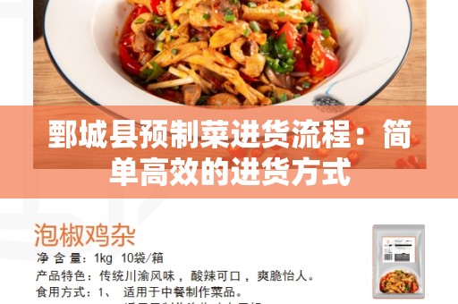 鄄城县预制菜进货流程：简单高效的进货方式