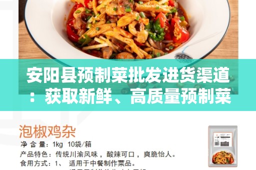 安阳县预制菜批发进货渠道：获取新鲜、高质量预制菜的最佳途径