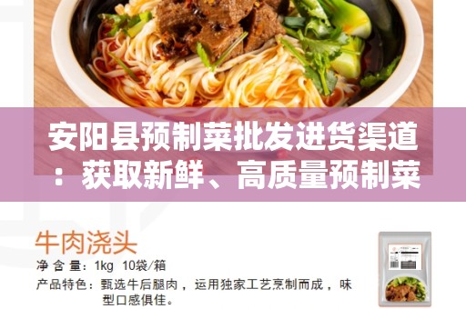 安阳县预制菜批发进货渠道：获取新鲜、高质量预制菜的最佳途径