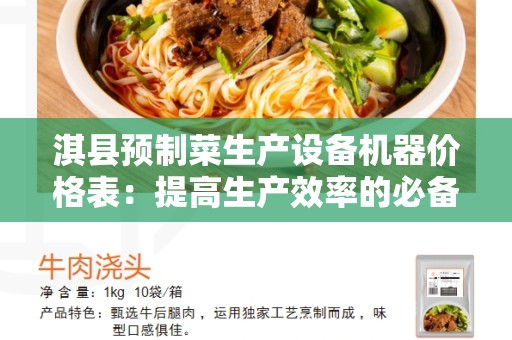 淇县预制菜生产设备机器价格表：提高生产效率的必备设备和机器