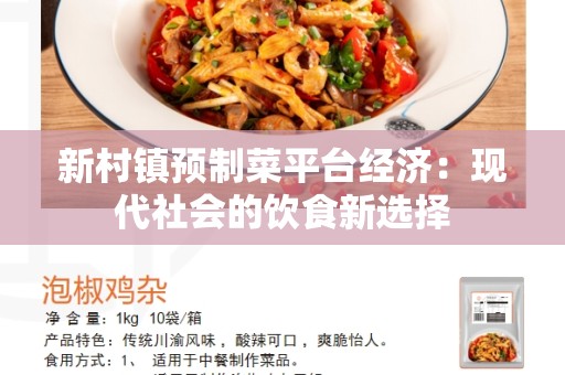 新村镇预制菜平台经济：现代社会的饮食新选择