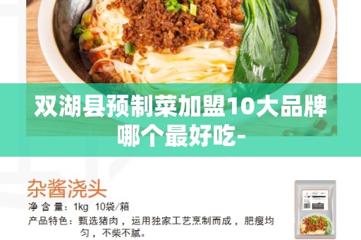 双湖县预制菜加盟10大品牌哪个最好吃-