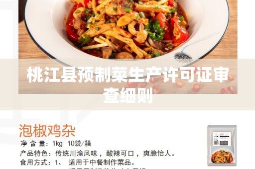 桃江县预制菜生产许可证审查细则
