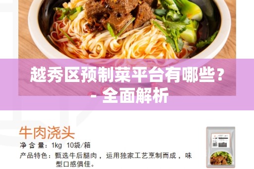 越秀区预制菜平台有哪些？ - 全面解析