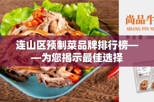 连山区预制菜品牌排行榜——为您揭示最佳选择