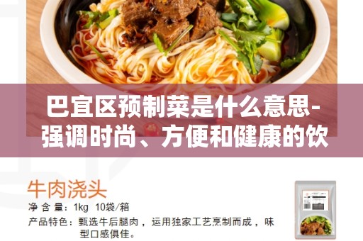 巴宜区预制菜是什么意思- 强调时尚、方便和健康的饮食选择