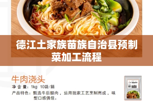 德江土家族苗族自治县预制菜加工流程