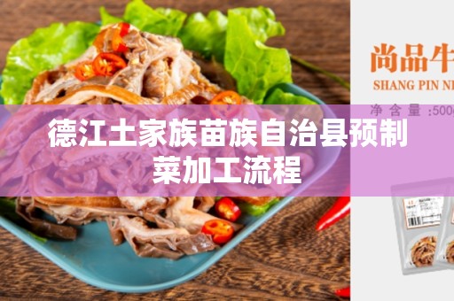 德江土家族苗族自治县预制菜加工流程