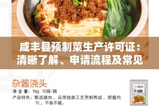 咸丰县预制菜生产许可证：清晰了解、申请流程及常见问题解答