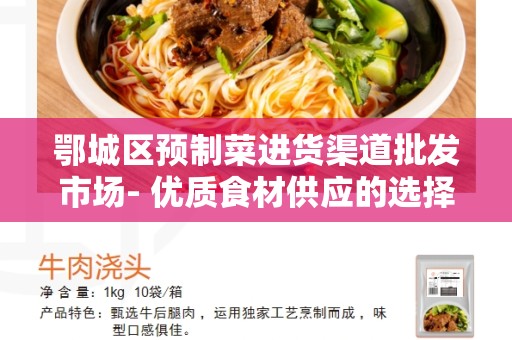 鄂城区预制菜进货渠道批发市场- 优质食材供应的选择