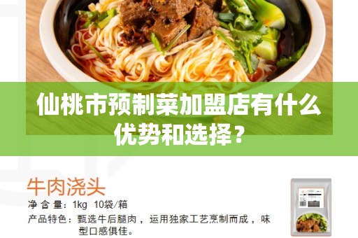 仙桃市预制菜加盟店有什么优势和选择？