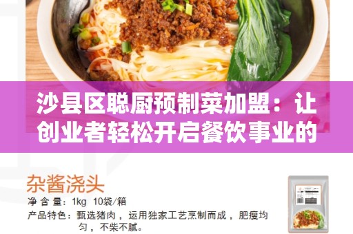 沙县区聪厨预制菜加盟：让创业者轻松开启餐饮事业的机会
