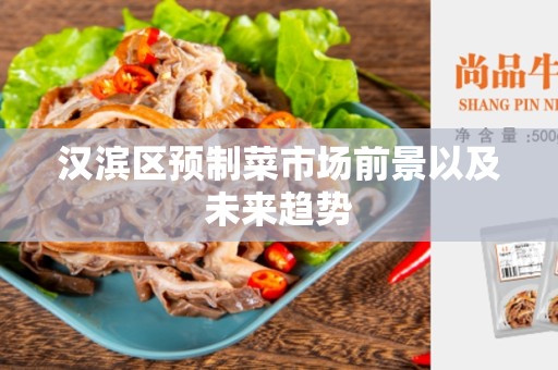 汉滨区预制菜市场前景以及未来趋势
