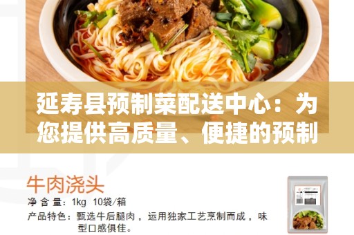 延寿县预制菜配送中心：为您提供高质量、便捷的预制菜配送服务