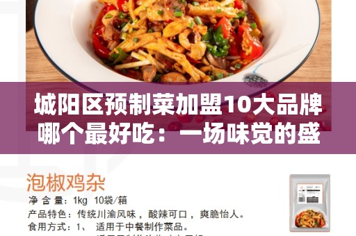 城阳区预制菜加盟10大品牌哪个最好吃：一场味觉的盛宴
