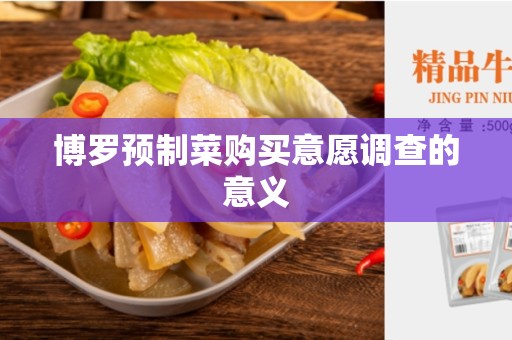 博罗预制菜购买意愿调查的意义