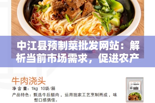 中江县预制菜批发网站：解析当前市场需求，促进农产品流通
