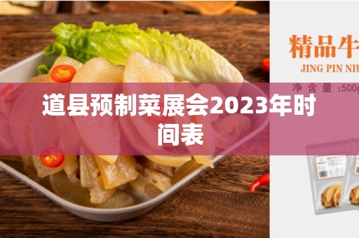 道县预制菜展会2023年时间表
