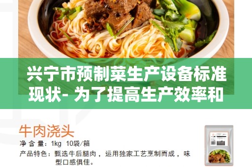 兴宁市预制菜生产设备标准现状- 为了提高生产效率和确保食品安全