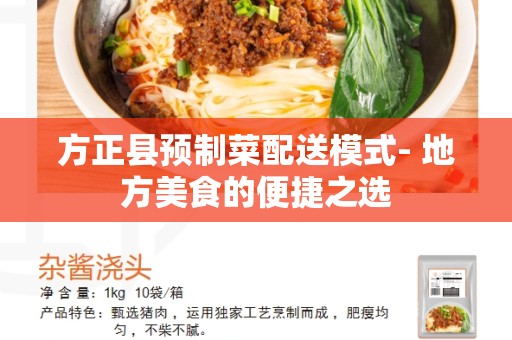 方正县预制菜配送模式- 地方美食的便捷之选