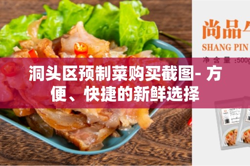洞头区预制菜购买截图- 方便、快捷的新鲜选择