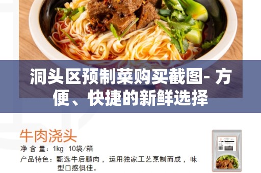 洞头区预制菜购买截图- 方便、快捷的新鲜选择