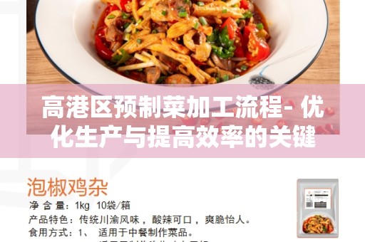 高港区预制菜加工流程- 优化生产与提高效率的关键