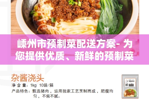 嵊州市预制菜配送方案- 为您提供优质、新鲜的预制菜