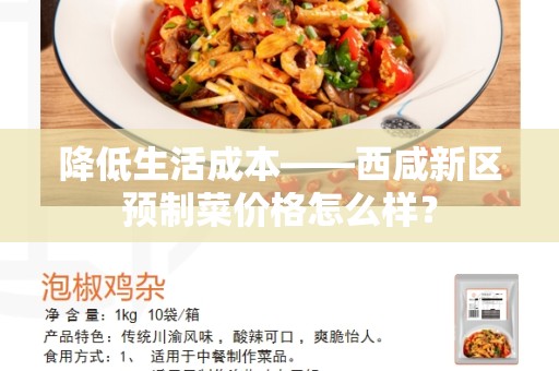 降低生活成本——西咸新区预制菜价格怎么样？