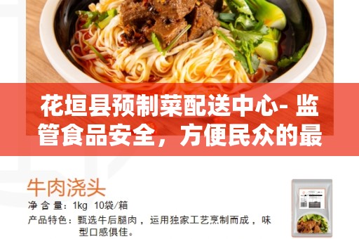 花垣县预制菜配送中心- 监管食品安全，方便民众的最佳选择
