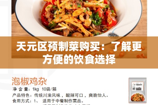 天元区预制菜购买：了解更方便的饮食选择