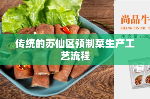 传统的苏仙区预制菜生产工艺流程