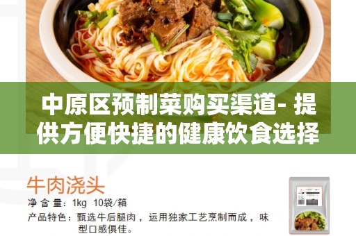 中原区预制菜购买渠道- 提供方便快捷的健康饮食选择