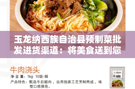 玉龙纳西族自治县预制菜批发进货渠道：将美食送到您的餐桌上
