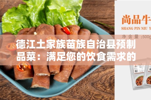 德江土家族苗族自治县预制品菜：满足您的饮食需求的健康选择