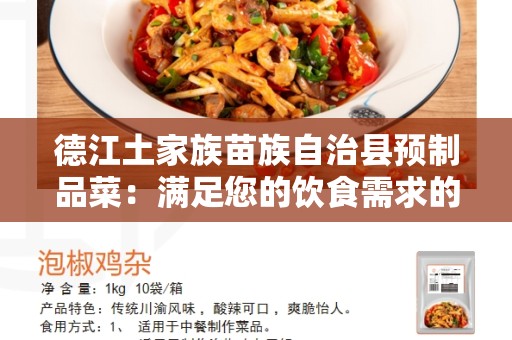 德江土家族苗族自治县预制品菜：满足您的饮食需求的健康选择