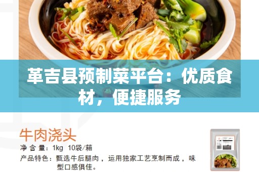 革吉县预制菜平台：优质食材，便捷服务