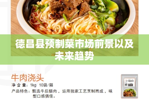 德昌县预制菜市场前景以及未来趋势