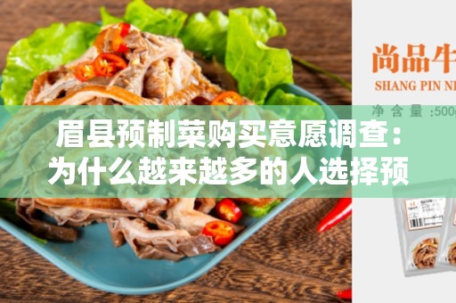 眉县预制菜购买意愿调查：为什么越来越多的人选择预制菜？