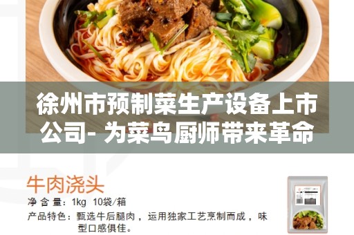 徐州市预制菜生产设备上市公司- 为菜鸟厨师带来革命性的解决方案