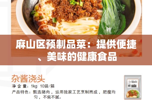 麻山区预制品菜：提供便捷、美味的健康食品