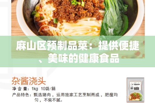 麻山区预制品菜：提供便捷、美味的健康食品