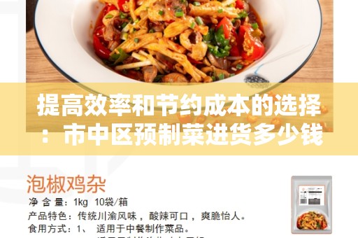 提高效率和节约成本的选择：市中区预制菜进货多少钱？