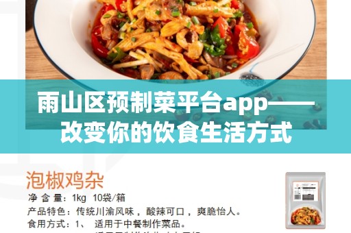 雨山区预制菜平台app——改变你的饮食生活方式