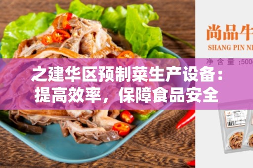 之建华区预制菜生产设备：提高效率，保障食品安全