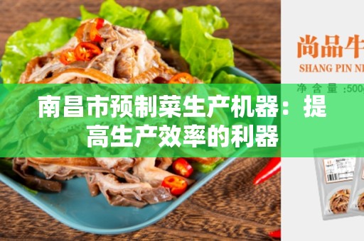 南昌市预制菜生产机器：提高生产效率的利器